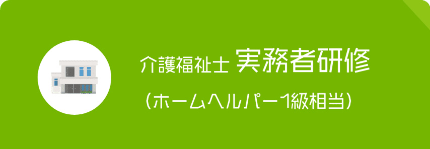 介護福祉実務者研修（ホームヘルパー1級相当）