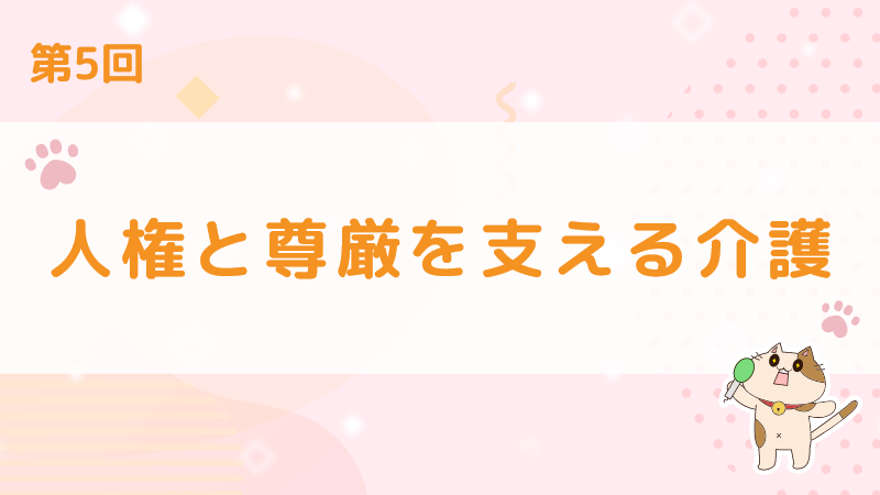 【第5回】人権と尊厳を支える介護 介護の資格取得なら未来ケアカレッジ